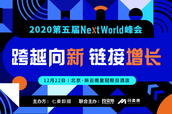 2020年第五屆Next World峰會(huì)