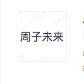 (清流资本) 投过项目(周子未来食品)