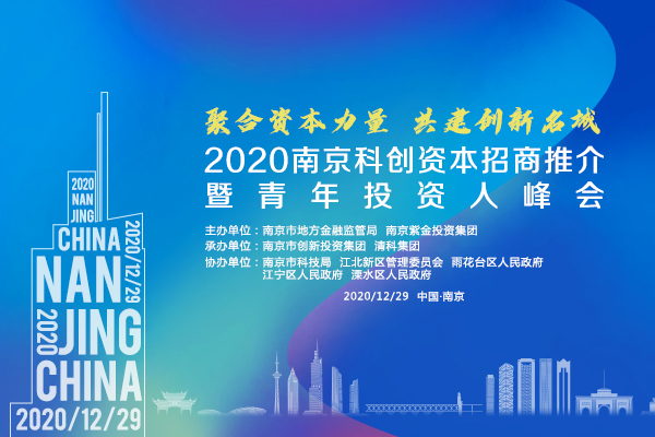 投资界直击：2020南京科创资本招商推介暨青年投资人峰会