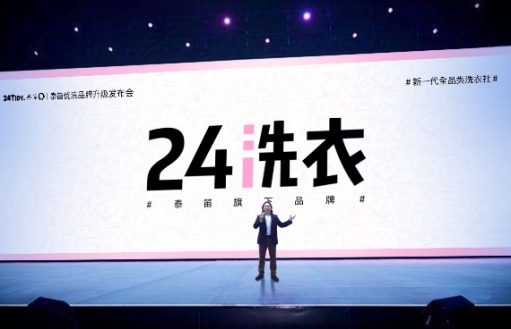 泰笛科技布局新产品线推出线下数字化服务品牌“24洗衣”