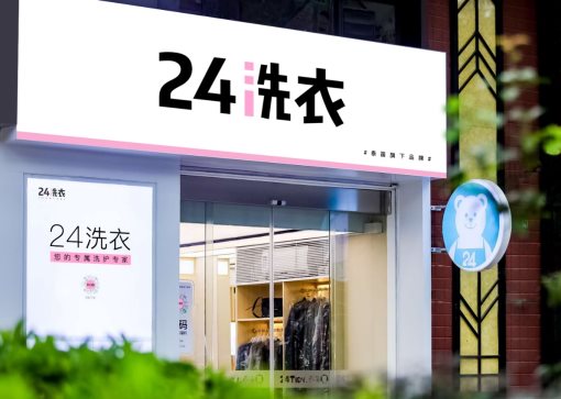 泰笛科技布局新产品线推出线下数字化服务品牌“24洗衣”