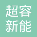 浙江超容 LOGO