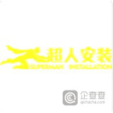 超人安装 LOGO