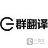 一群翻译网 LOGO