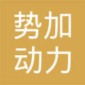 西安势加动力科技有限公司 LOGO