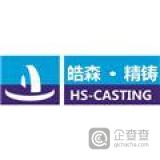 皓森精铸