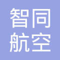 智同航空 LOGO