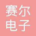 赛尔电子 LOGO
