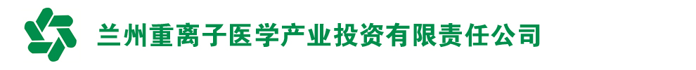 兰州重离子 LOGO