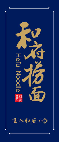 (众为资本) 投过项目(和府捞面)