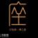 请上座 LOGO