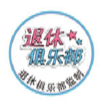 退休俱乐部LOGO