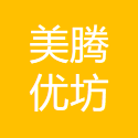 美腾优坊 LOGO
