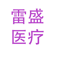 雷盛医疗 LOGO