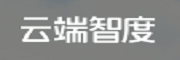(金浦创新) 投过项目(云端智度)