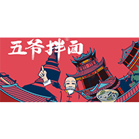 五爷拌面