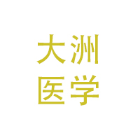 大洲医学 LOGO
