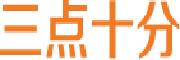 三点十分 LOGO