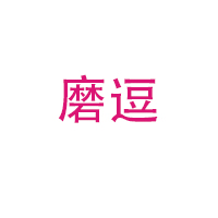 磨逗