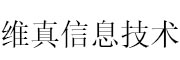 维真