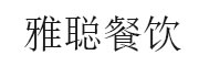 雅聪餐饮