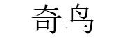 上海奇鸟互联网金融信息服务有限公司