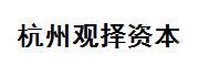 杭州观择资本_LOGO