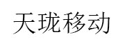 天珑移动_LOGO