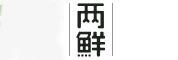 两鲜商贸