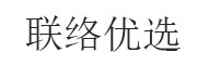 联络优选