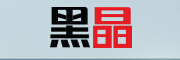 黑晶科技