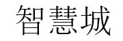 深圳智慧城电子商务有限公司