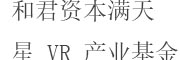 和君资本满天星 VR 产业基金_LOGO