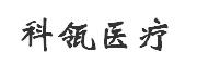 上海科瓴医疗科技有限公司
