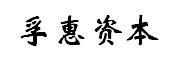 孚惠资本