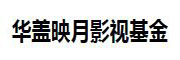 华盖映月影视基金_LOGO