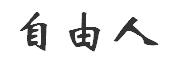 自由人