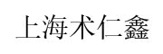 上海术仁鑫健康咨询有限公司