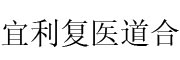 广州宜利复医道合医疗投资基金 LOGO