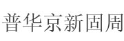 普华京新固周_LOGO