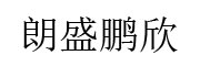 朗盛鹏欣_LOGO