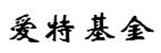 爱特基金_LOGO