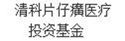 清科片仔癀医疗投资基金