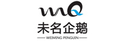 未名企鹅（北京）科技有限公司