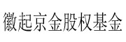 徽起京金股权基金_LOGO
