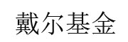 Dell 基金_LOGO
