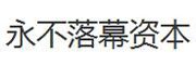 永不落幕资本_LOGO