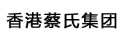 香港蔡氏家族_LOGO