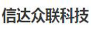 北京信达众联科技有限公司