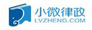 小微律政（北京）管理咨询有限公司